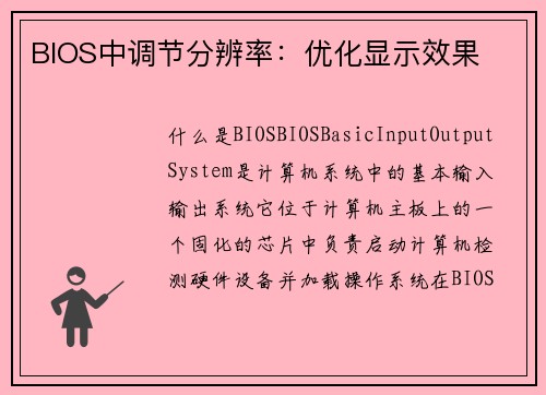 BIOS中调节分辨率：优化显示效果