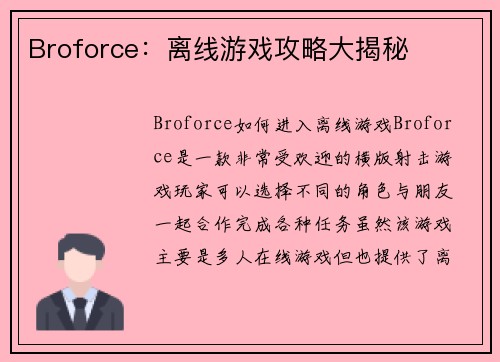 Broforce：离线游戏攻略大揭秘