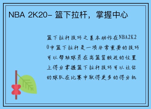 NBA 2K20- 篮下拉杆，掌握中心