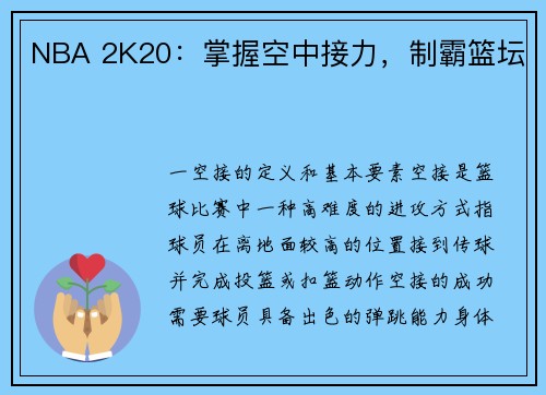 NBA 2K20：掌握空中接力，制霸篮坛
