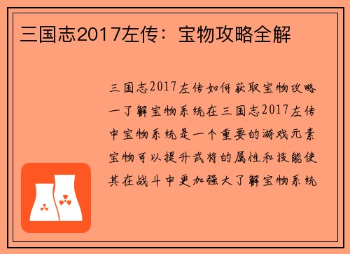 三国志2017左传：宝物攻略全解