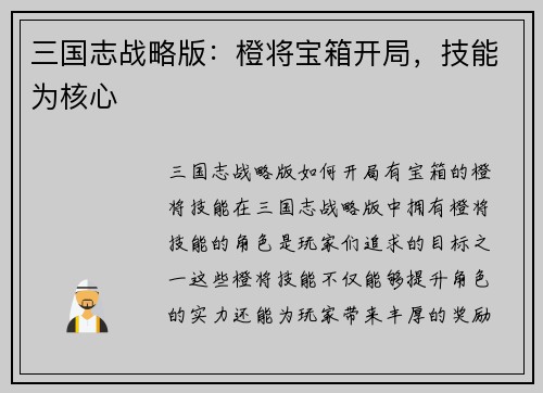 三国志战略版：橙将宝箱开局，技能为核心