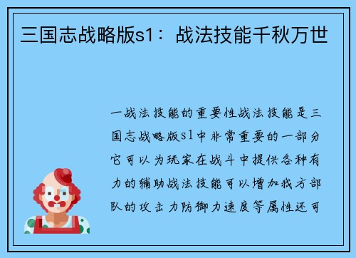 三国志战略版s1：战法技能千秋万世