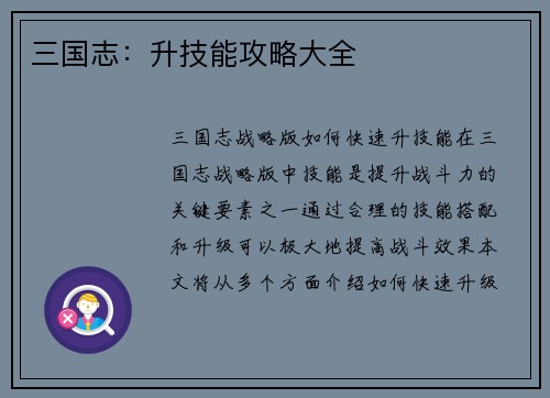 三国志：升技能攻略大全