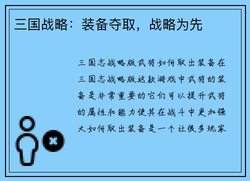 三国战略：装备夺取，战略为先