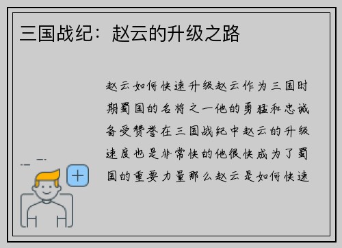 三国战纪：赵云的升级之路