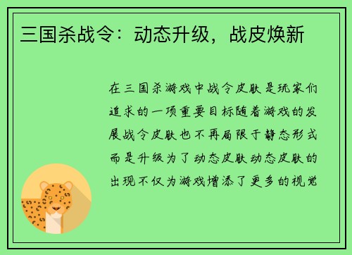 三国杀战令：动态升级，战皮焕新
