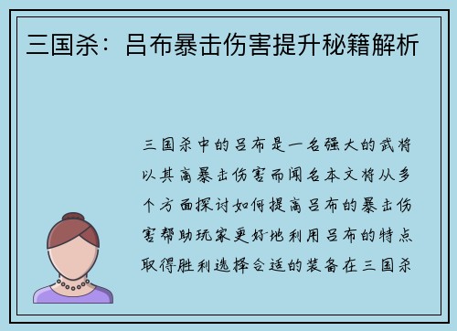 三国杀：吕布暴击伤害提升秘籍解析