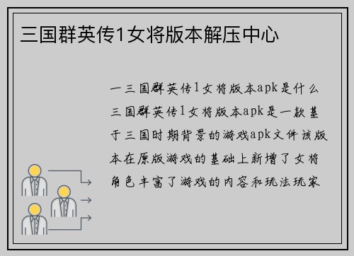 三国群英传1女将版本解压中心