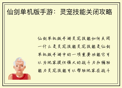仙剑单机版手游：灵宠技能关闭攻略