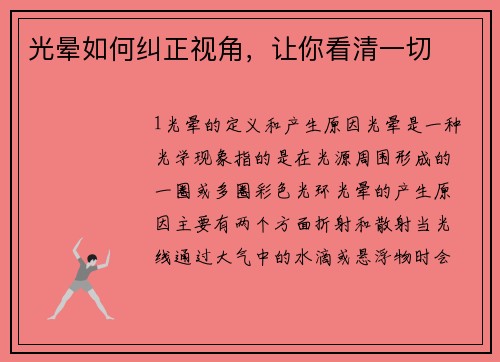 光晕如何纠正视角，让你看清一切