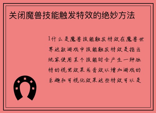 关闭魔兽技能触发特效的绝妙方法